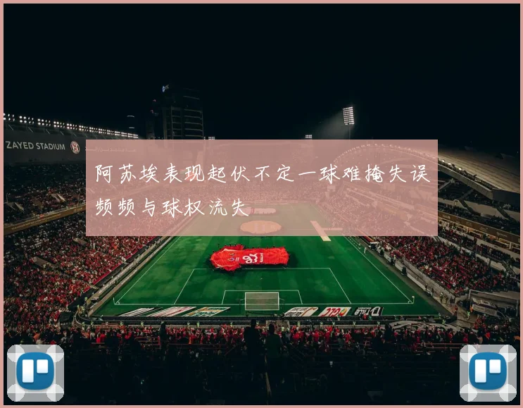 阿苏埃表现起伏不定一球难掩失误频频与球权流失