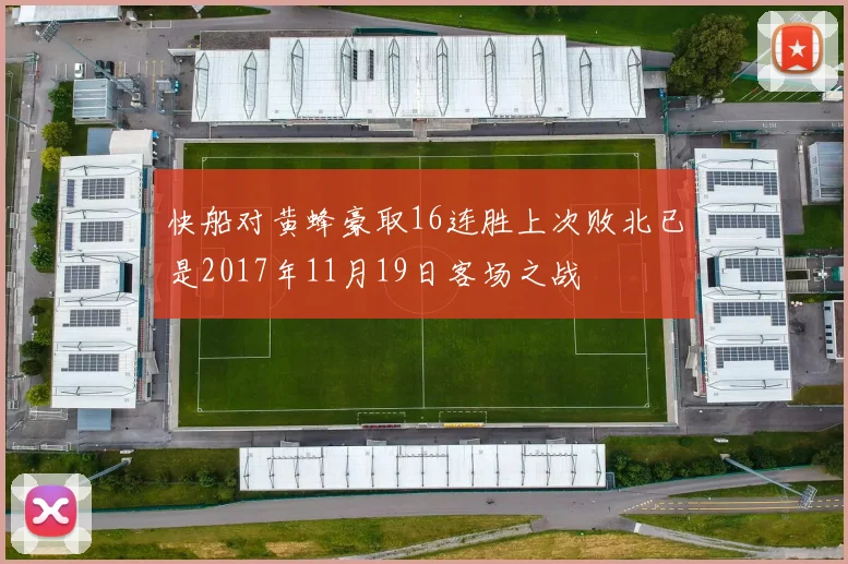 快船对黄蜂豪取16连胜上次败北已是2017年11月19日客场之战
