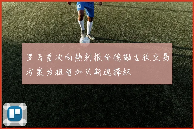 罗马首次向热刺报价德勒古欣交易方案为租借加买断选择权