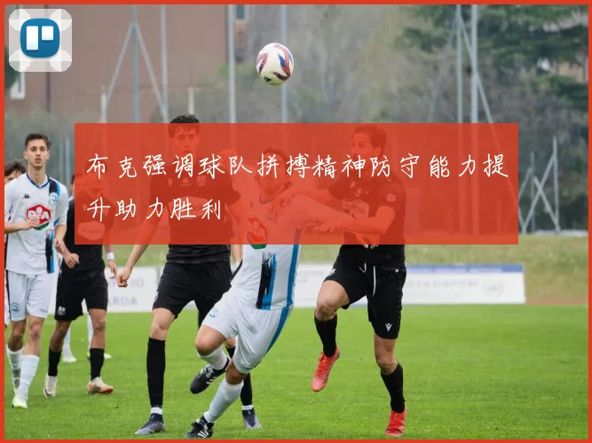 布克强调球队拼搏精神防守能力提升助力胜利