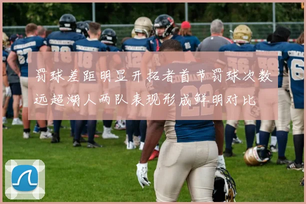 罚球差距明显开拓者首节罚球次数远超湖人两队表现形成鲜明对比