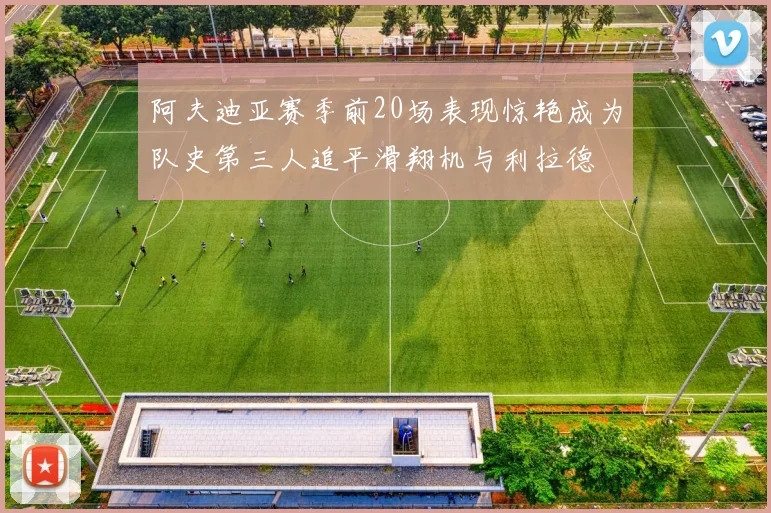 阿夫迪亚赛季前20场表现惊艳成为队史第三人追平滑翔机与利拉德