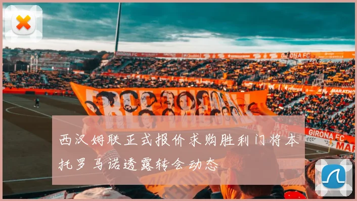 西汉姆联正式报价求购胜利门将本托罗马诺透露转会动态